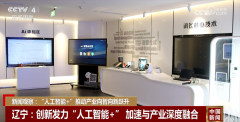 国务院日前印发《关于深切实施“人工智能+”步